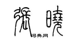 陳墨張曉篆書個性簽名怎么寫