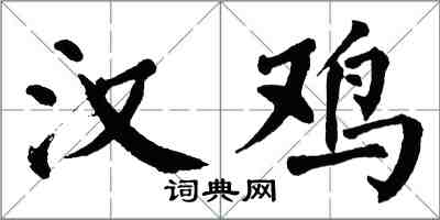 翁闓運漢雞楷書怎么寫