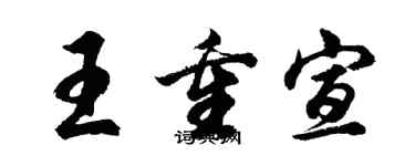 胡問遂王重宣行書個性簽名怎么寫