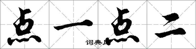 胡問遂點一點二行書怎么寫