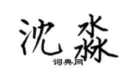 何伯昌沈淼楷書個性簽名怎么寫
