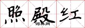 周炳元照殿紅楷書怎么寫