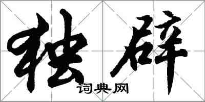 胡問遂獨辟行書怎么寫