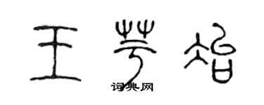 陳聲遠王芋冶篆書個性簽名怎么寫