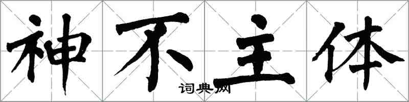 翁闓運神不主體楷書怎么寫