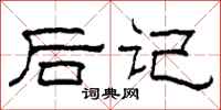柯春海後記隸書怎么寫