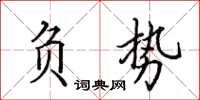 田英章負勢楷書怎么寫