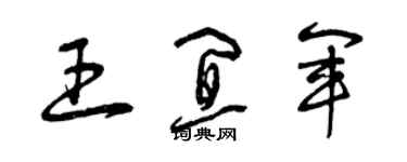 曾慶福王宜軍草書個性簽名怎么寫