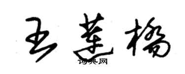 朱錫榮王蓮橋草書個性簽名怎么寫