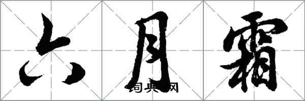 胡問遂六月霜行書怎么寫