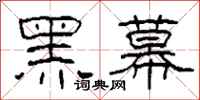 柯春海黑幕隸書怎么寫