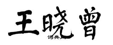 翁闓運王曉曾楷書個性簽名怎么寫