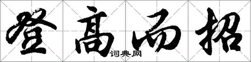 胡問遂登高而招行書怎么寫