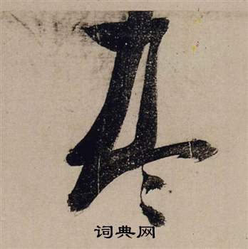 王份草書書法作品欣賞_王份草書字帖_書法字典