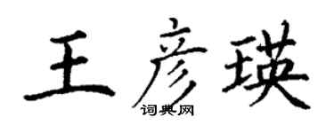 丁謙王彥瑛楷書個性簽名怎么寫