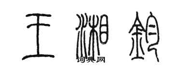 陳墨王湘鈞篆書個性簽名怎么寫