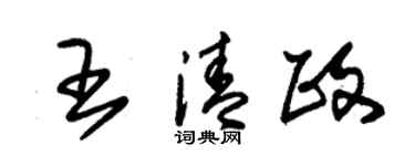 朱錫榮王清政草書個性簽名怎么寫