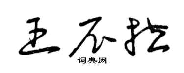 曾慶福王尼拉草書個性簽名怎么寫