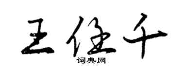 曾慶福王任千行書個性簽名怎么寫