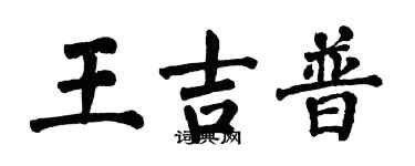 翁闓運王吉普楷書個性簽名怎么寫