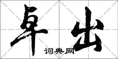 胡問遂卓出行書怎么寫