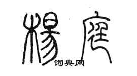 陳墨楊庭篆書個性簽名怎么寫