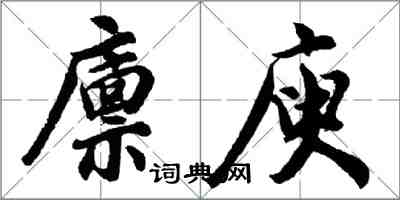 胡問遂廩庾行書怎么寫