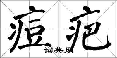 翁闓運痘疤楷書怎么寫