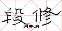 駱恆光段修隸書怎么寫