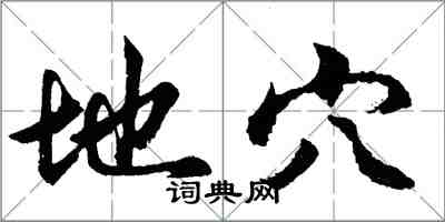 胡問遂地穴行書怎么寫