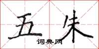 侯登峰五朱楷書怎么寫