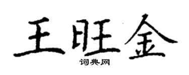 丁謙王旺金楷書個性簽名怎么寫