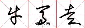 朱錫榮牛馬走草書怎么寫