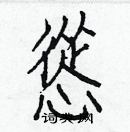 白克儉寫的硬筆楷書慫