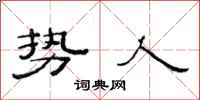 范連陞勢人隸書怎么寫