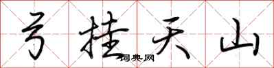荊霄鵬弓掛天山行書怎么寫