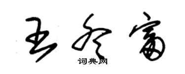 朱錫榮王冬富草書個性簽名怎么寫