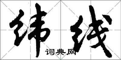 胡問遂緯線行書怎么寫