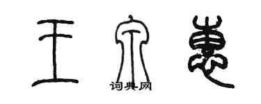 陳墨王泉惠篆書個性簽名怎么寫