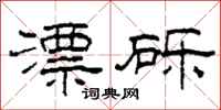 柯春海漂礫隸書怎么寫
