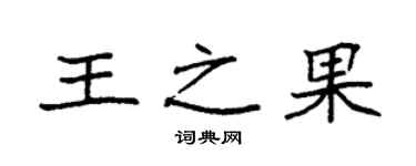袁強王之果楷書個性簽名怎么寫