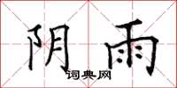 田英章陰雨楷書怎么寫