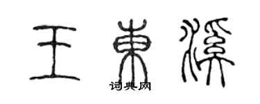 陳聲遠王東溪篆書個性簽名怎么寫