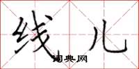 田英章線兒楷書怎么寫