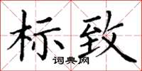 丁謙標緻楷書怎么寫