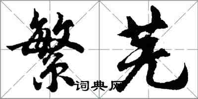 胡問遂繁蕪行書怎么寫