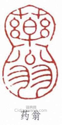 唐雲的篆刻印章藥翁