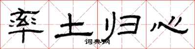 曾慶福率土歸心隸書怎么寫