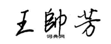 王正良王帥芳行書個性簽名怎么寫