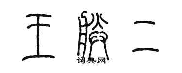 陳墨王朕二篆書個性簽名怎么寫